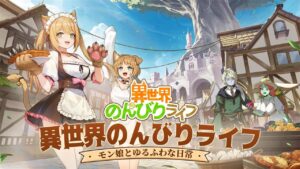 「異世界のんびりライフ」レビュー！ケモミミ村の経営シミュレーションが楽しすぎる