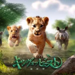 「キング・オブ・ビースト:新世界」レビュー!動物たちとの冒険が楽しすぎる!