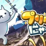 「プリケツにゃー」レビュー!ユニークな猫キャラと冒険する放置RPGの魅力