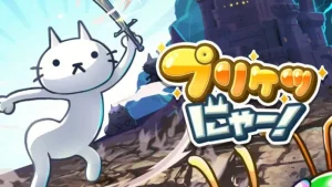 「プリケツにゃー」レビュー！ユニークな猫キャラと冒険する放置RPGの魅力