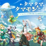 「タマモンワールド」レビュー!放置プレイでも楽しいMMORPGの真実
