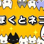 「ぼくとネコ」レビュー!可愛いネコたちとの戦略バトルRPGの魅力