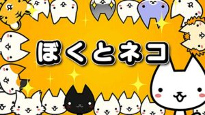 「ぼくとネコ」レビュー！可愛いネコたちとの戦略バトルRPGの魅力