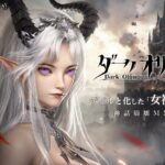 「ダークオリンポス:闇の女神」レビュー!美麗グラフィックと爽快バトルの魅力を徹底解説