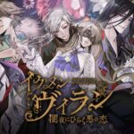 「イケメンヴィラン 闇夜にひらく悪の恋」徹底レビュー!魅力と攻略法を解説