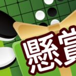 懸賞リバーシ徹底レビュー!暇つぶしに最適な脳トレゲーム