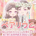 「恋するコーデ ペアリウム」レビュー!着せ替えとコミュニケーションの魅力とは?