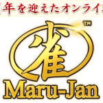 Maru-Janレビュー!本格麻雀体験ができる人気アプリの魅力と実態