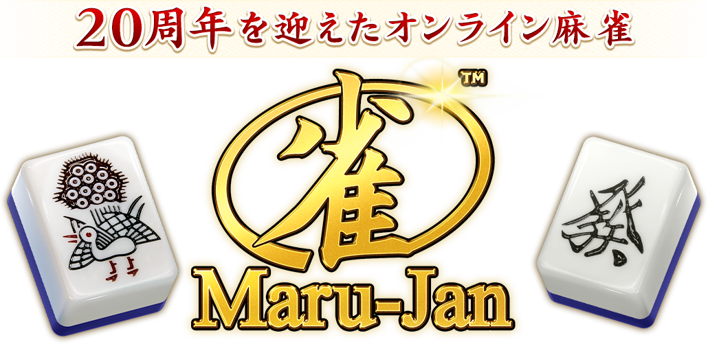 Maru-Janレビュー！本格麻雀体験ができる人気アプリの魅力と実態