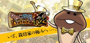 「なめこ栽培キットDeluxe極」徹底レビュー!癒しの放置ゲームを楽しもう