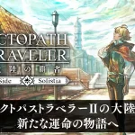「オクトパストラベラー 大陸の覇者」レビュー!スマホで体験する懐かしのRPG