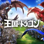 「王国のドラゴン」徹底レビュー!リアルタイム戦略と育成の魅力