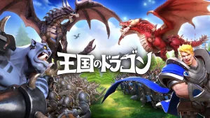 「王国のドラゴン」徹底レビュー！リアルタイム戦略と育成の魅力