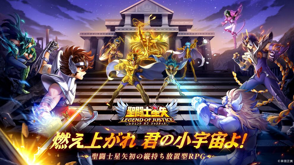 「聖闘士星矢レジェンドオブジャスティス」レビュー！原作ファン必見の放置系RPGの評価とは？