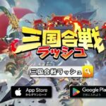 「三国合戦ラッシュ」徹底レビュー!簡単操作で楽しむ戦略バトル