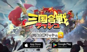 「三国合戦ラッシュ」徹底レビュー!簡単操作で楽しむ戦略バトル
