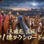 三國志真戦レビュー!初心者必見の攻略ポイントと魅力を紹介