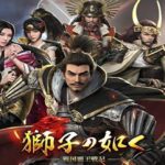 「獅子の如く~戦国覇王戦記~」レビュー!戦国シミュレーションの魅力を徹底解説