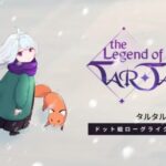 タルタルの伝説を徹底レビュー!初心者でも楽しめる放置系ローグライクRPG