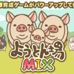 ようとん場MIXレビュー!500種の豚育成の魅力と本音の評価