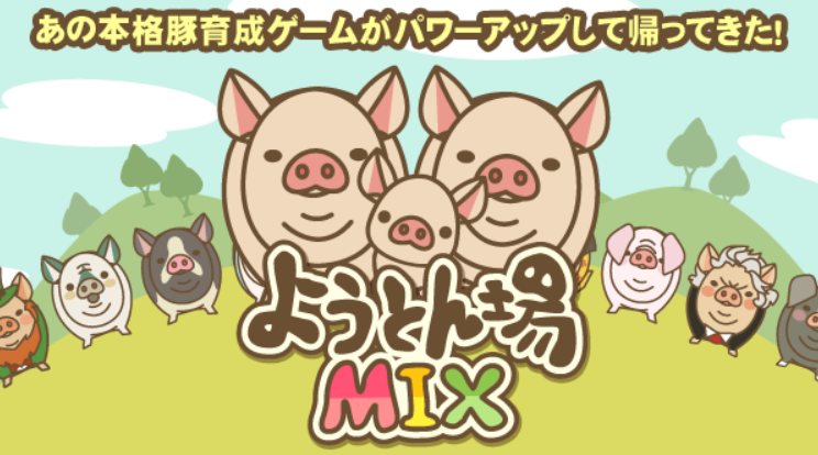 ようとん場MIXレビュー！500種の豚育成の魅力と本音の評価