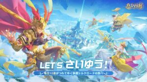 悠々西遊レビュー!爽快バトルと手軽育成が魅力の新作RPG