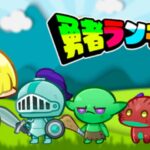 「勇者ランキング」レビュー!可愛さと爽快感が魅力の放置系RPGを徹底解説