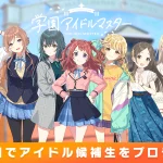 「学園アイドルマスター」徹底レビュー！成長するアイドルたちの魅力とは？