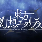 「東方幻想エクリプス」徹底レビュー！爽快弾幕と育成が融合した新体験