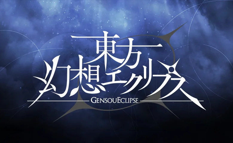 「東方幻想エクリプス」徹底レビュー！爽快弾幕と育成が融合した新体験