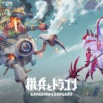「機兵とドラゴン」レビュー!美少女と空を駆ける新感覚バトルの魅力を徹底解説