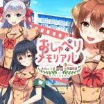 「おしゃべりメモリアル」レビュー!没入感抜群のリアル恋愛シミュレーション