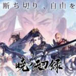 「暁ノ天刃録」レビュー:爽快な東洋ファンタジーを徹底解説!