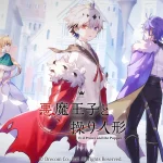 「悪魔王子と操り人形」レビュー!ダークファンタジーの世界に浸ろう