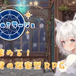 「星影のミラージュ」レビュー！シンプルだけど中毒性抜群の星拾いアクションRPG