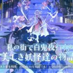 「陰陽百鬼物語GO」レビュー!位置情報×和風RPGの魅力を徹底解説