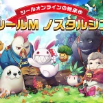 「シールM:ノスタルジア」レビュー!ペット育成からステ振りまで自由度満点の冒険