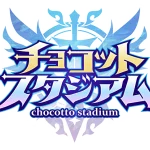 『チョコットスタジアム』レビュー!5分で遊べる新作対戦ゲームを徹底解説