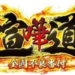 「喧嘩道」レビュー!シンプル操作&無料ガチャで気軽に楽しめる不良番付RPGの全貌