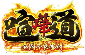 「喧嘩道」レビュー!シンプル操作&無料ガチャで気軽に楽しめる不良番付RPGの全貌