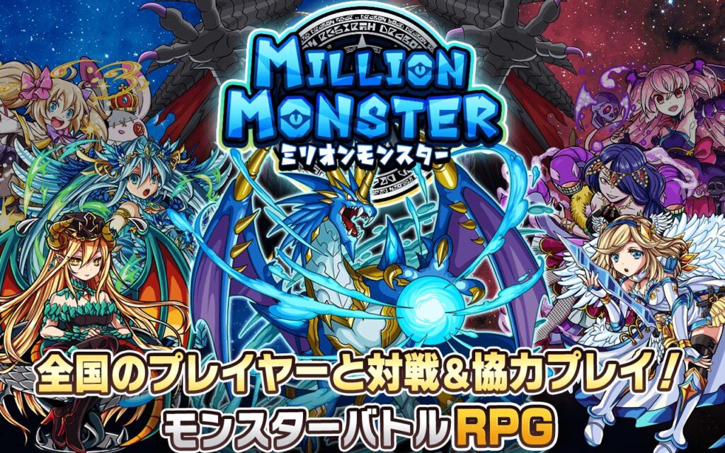 「ミリオンモンスター」レビュー！無課金でも楽しめるモンスター育成RPGの魅力とは？