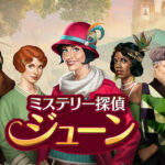 ミステリー探偵ジューン徹底レビュー!魅力と攻略法を詳しく解説