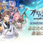 【オリエント・アルカディア】レビュー!キャラ育成が神すぎる幻想RPGの魅力とは?