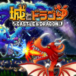 「城とドラゴン」徹底レビュー！初心者でも楽しめる白熱バトルと育成の魅力とは？