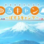 「ゆるキャン△~ぱずるキャンプ~」レビュー!癒しの世界で楽しむ1分間パズル