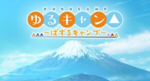「ゆるキャン△~ぱずるキャンプ~」レビュー!癒しの世界で楽しむ1分間パズル