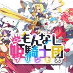 「もんなしプリンセス」レビュー!ガチャなしで楽しむ放置系RPG