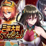 「三国大戦スマッシュ!」レビュー!爽快アクションと魅力的キャラの魅力に迫る