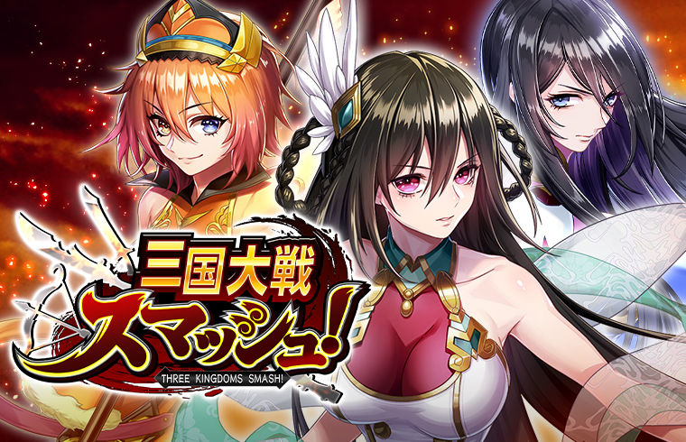 「三国大戦スマッシュ！」レビュー！爽快アクションと魅力的キャラの魅力に迫る