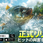 釣りの達人レビュー!スマホで本格釣りを楽しもう
